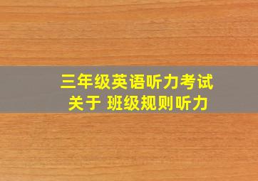 三年级英语听力考试 关于 班级规则听力